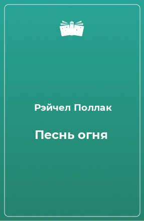 Книга Песнь огня