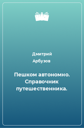 Книга Пешком автономно. Справочник путешественника.