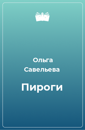 Книга Пироги