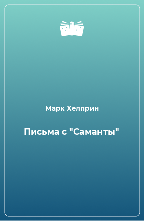 Книга Письма с 