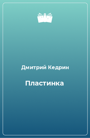 Книга Пластинка