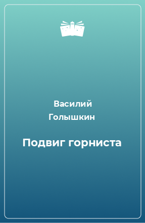 Книга Подвиг горниста