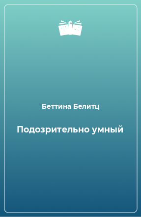 Книга Подозрительно умный