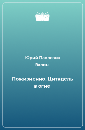 Книга Пожизненно. Цитадель в огне