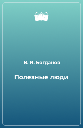 Книга Полезные люди