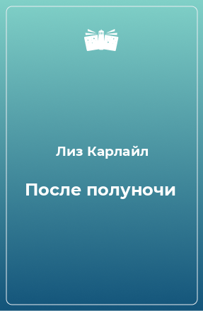 Книга После полуночи