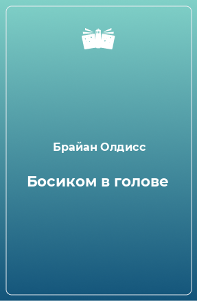 Книга Босиком в голове