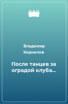 Книга После танцев за оградой клуба...