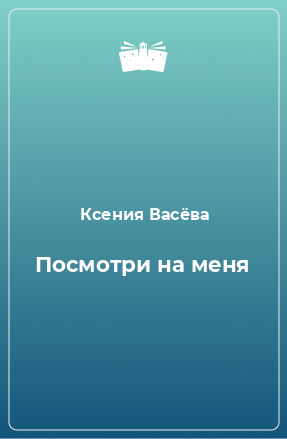 Книга Посмотри на меня