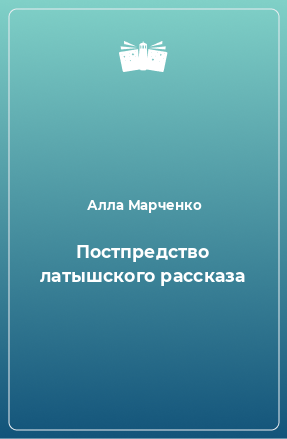 Книга Постпредство латышского рассказа