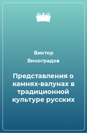 Книга Представления о камнях-валунах в традиционной культуре русских