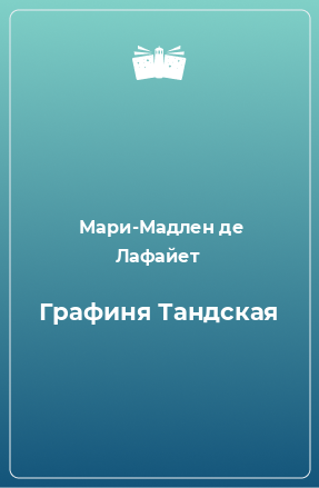 Книга Графиня Тандская