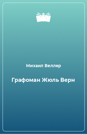 Книга Графоман Жюль Верн