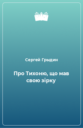 Книга Про Тихоню, що мав свою зірку