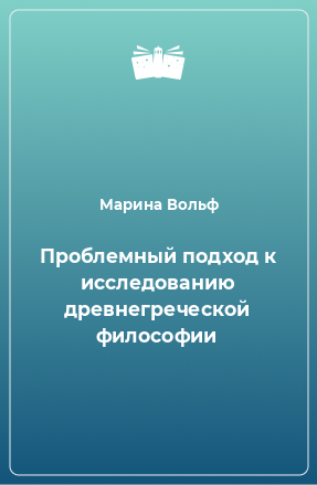 Книга Проблемный подход к исследованию древнегреческой философии