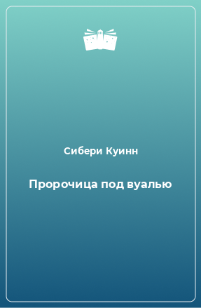 Книга Пророчица под вуалью