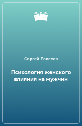 Книга Психология женского влияния на мужчин