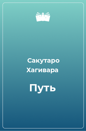 Книга Путь