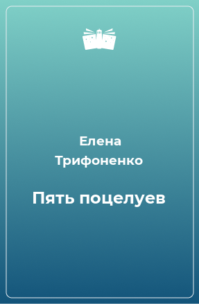 Книга Пять поцелуев