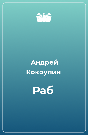 Книга Раб