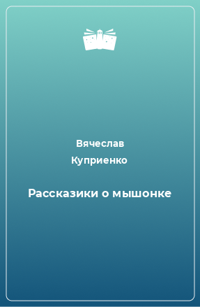 Книга Рассказики о мышонке