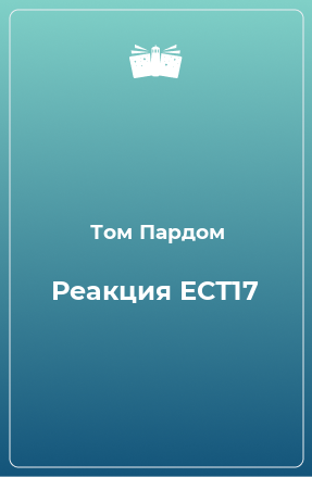 Книга Реакция ЕСТ17