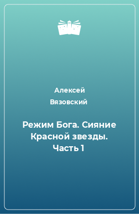 Книга Режим Бога. Сияние Красной звезды. Часть 1