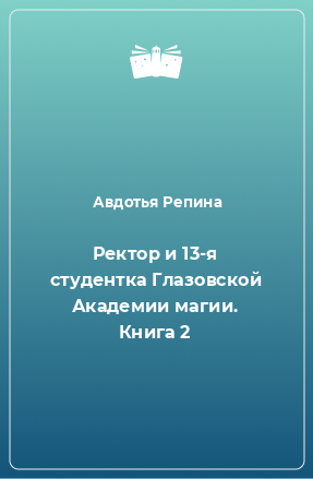 Книга Ректор и 13-я студентка Глазовской Академии магии. Книга 2