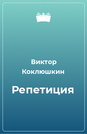 Книга Репетиция