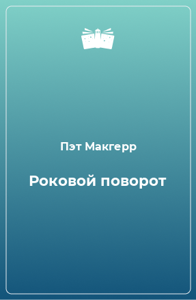 Книга Роковой поворот