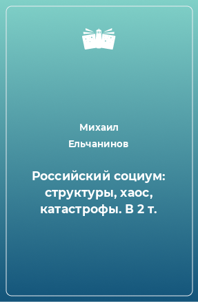 Книга Российский социум: структуры, хаос, катастрофы. В 2 т.