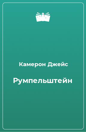 Книга Румпельштейн