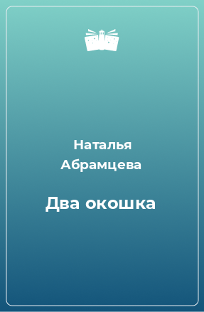 Книга Два окошка