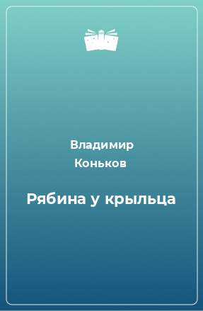 Книга Рябина у крыльца