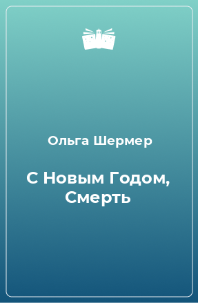 Книга С Новым Годом, Смерть