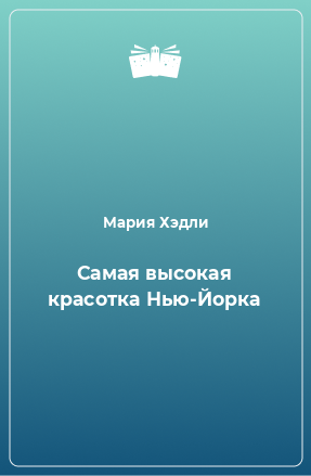 Книга Самая высокая красотка Нью-Йорка