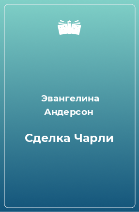 Книга Сделка Чарли