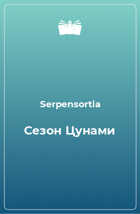 Книга Сезон Цунами