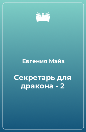 Книга Секретарь для дракона - 2