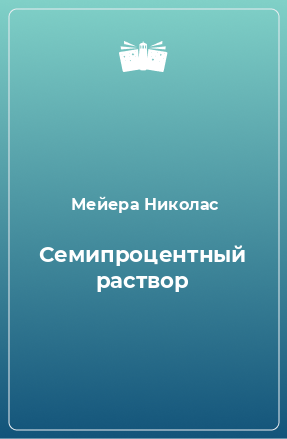 Книга Семипроцентный раствор