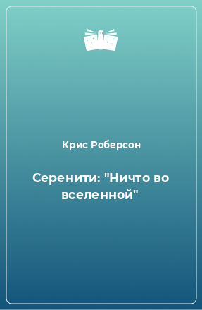 Книга Серенити: 