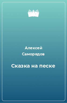 Книга Сказка на песке