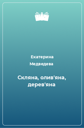 Книга Скляна, олив'яна, дерев'яна