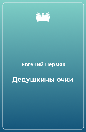 Книга Дедушкины очки