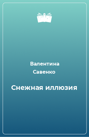 Книга Снежная иллюзия