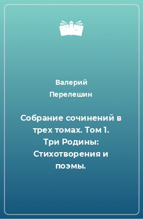 Книга Собрание сочинений в трех томах. Том 1. Три Родины: Стихотворения и поэмы.