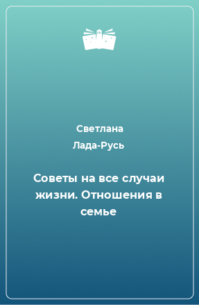 Книга Советы на все случаи жизни. Отношения в семье