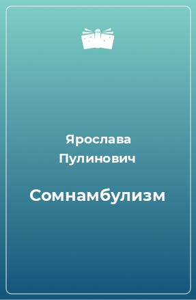 Книга Сомнамбулизм