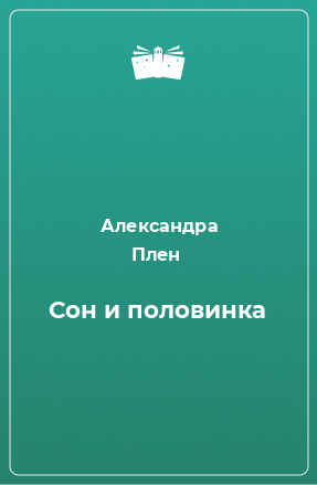 Книга Сон и половинка