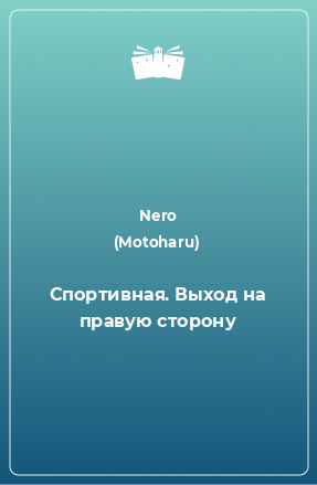 Книга Спортивная. Выход на правую сторону